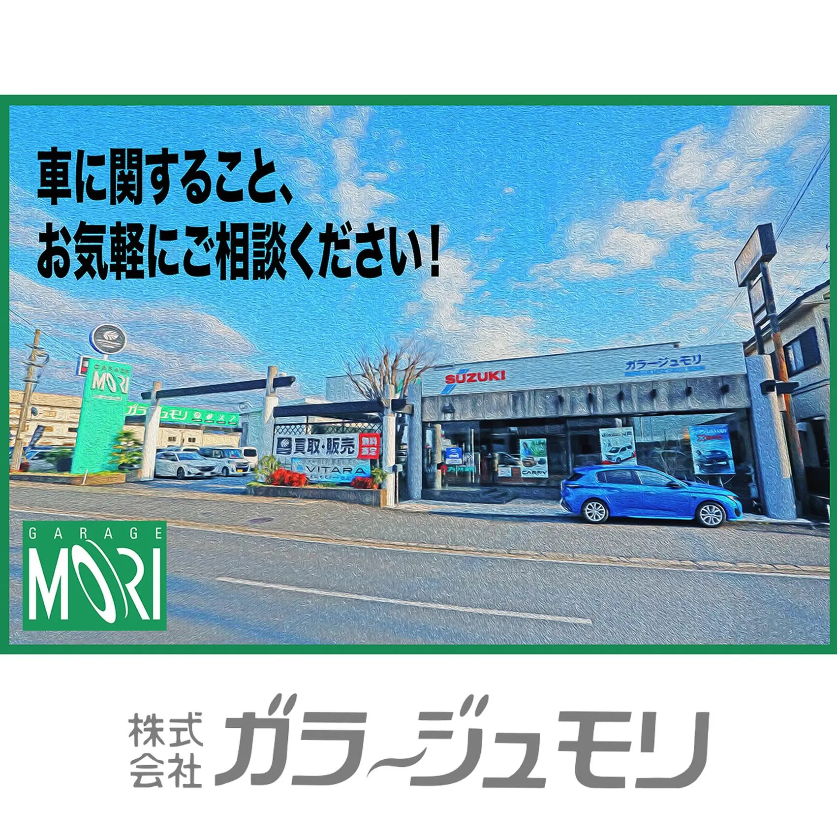 愛車を長く大切に